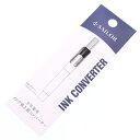 【万年筆 インク】 SAILOR セーラー コンバーター ブラック【正規品】