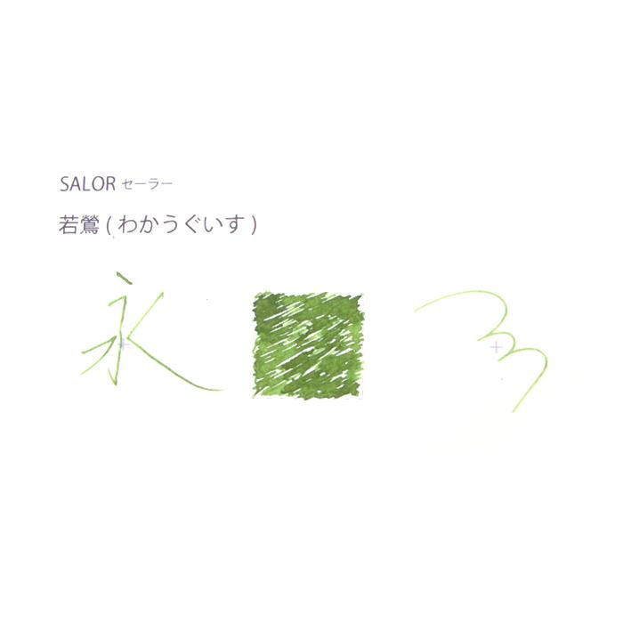 【万年筆 インク】 SAILOR セーラー ボトルインク SHIKIORI [四季織] 十六夜の夢 若鶯 20ml【正規品】 kingdomnote-10096134 キングダムノート楽天市場店 サンプル画像2
