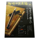 EI publishing エイ出版社 趣味の文具箱 vol.52 〜今すごく欲しいペンとノート〜 【正規品】