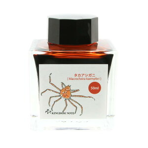 【万年筆 インク】 SAILOR セーラー ボトルインク 日本の生物シリーズ 「甲殻類」 タカアシガニ 角瓶 50ml 【キングダムノートオリジナル】【正規品】