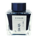 【万年筆 インク】 SAILOR セーラー ボトルインク 蒼墨 50ml 【正規品】