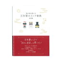 グラフィック社 和の色を楽しむ 万年筆のインク事典【正規品】