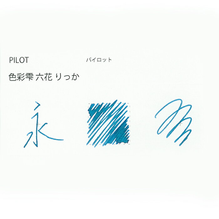 【万年筆 インク】 PILOT パイロット ボトルインク iroshizuku 色彩雫 rikka【六花】50ml【正規品】 2