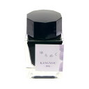 【万年筆 インク】 SAILOR セーラー ボトルインク ゆらめくインク 寒暁 20ml【正規品】