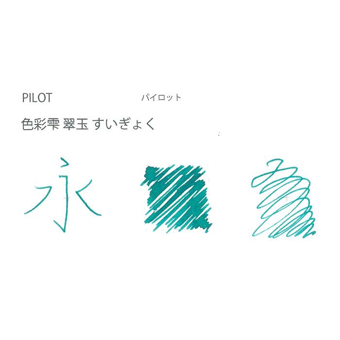 ����ǯɮ ���󥯡� PILOT �ѥ����å� �ܥȥ륤�� iroshizuku ���̼� sui-gyoku �ڿ�̡� 50ml�������ʡ�
