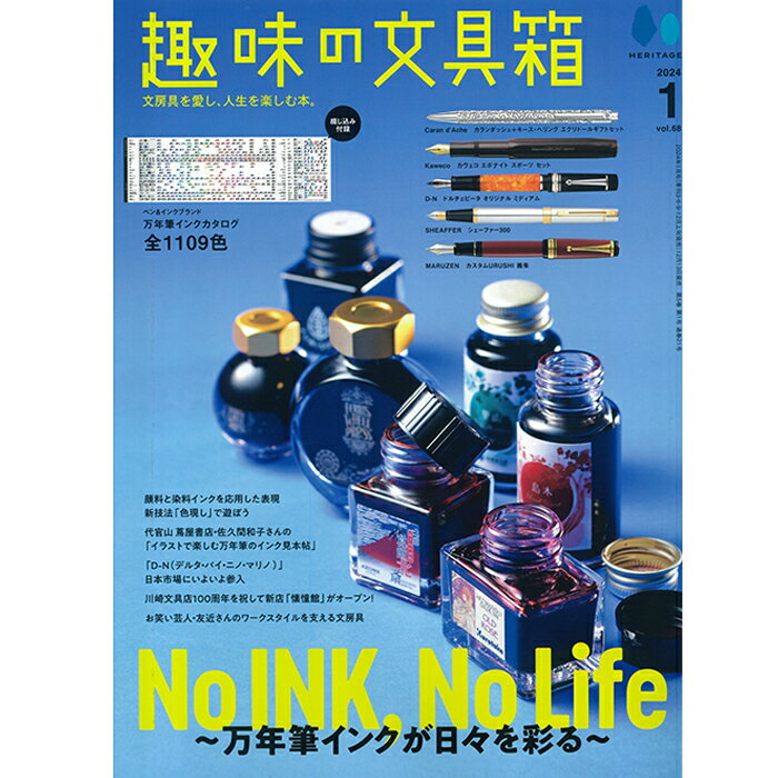 株式会社ヘリテージ 趣味の文具箱 2024年1月号 vol.68 【正規品】