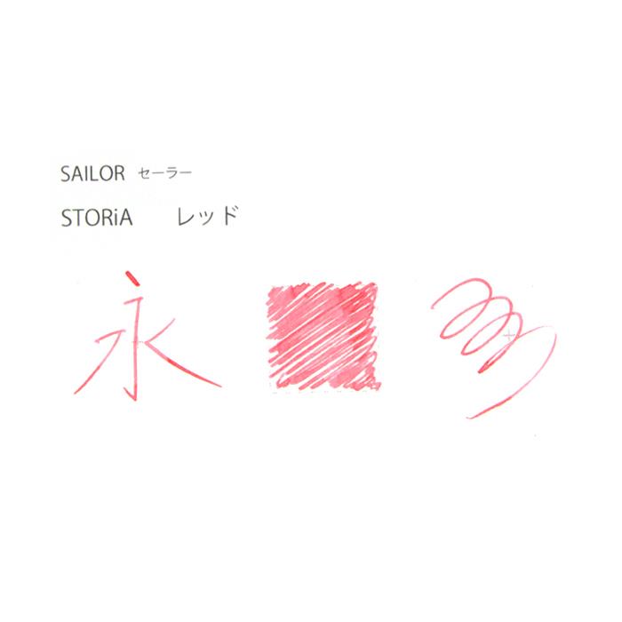 【万年筆 インク】 SAILOR セーラー ボトルインク STORiA MIX ストーリアミックス ...