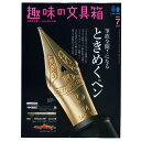 株式会社ヘリテージ 趣味の文具箱 2022年7月号 vol.62 【正規品】