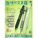 株式会社ヘリテージ 趣味の文具箱 2025年7月号 vol.74 【正規品】