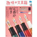 株式会社ヘリテージ 趣味の文具箱 2023年10月号 vol.67 【正規品】