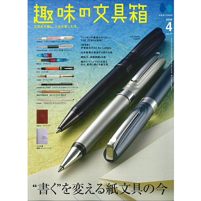 乐天商城 - 株式会社ヘリテージ 趣味の文具箱 2026年4月号 vol.77 【正規品】