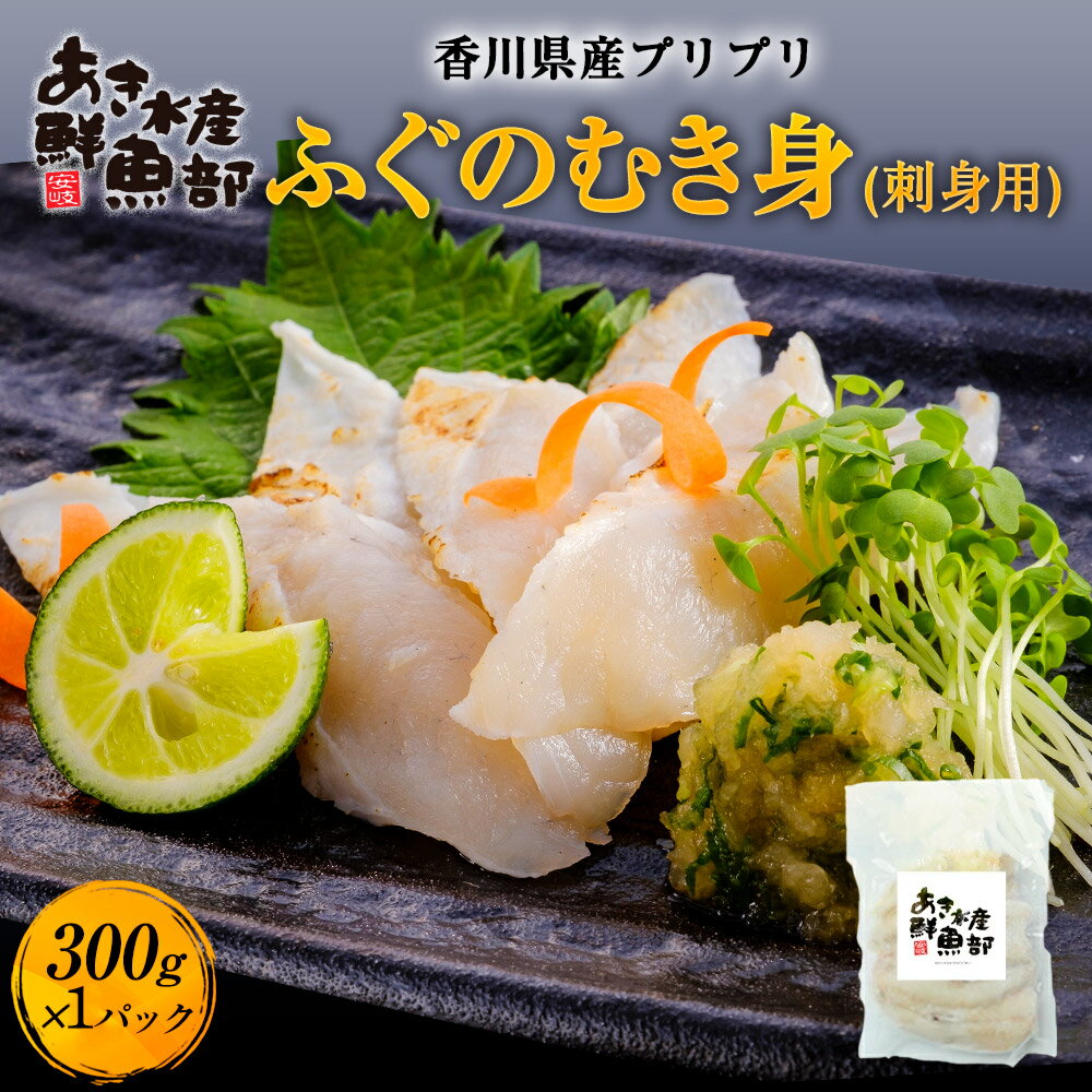 新鮮 国産 ふぐ 香川県産プリプリふぐのむき身（刺身用）300g×1パック フグ 河豚 でんぶく ナシフグ タタキ 唐揚げ 天ぷら お鍋 海鮮 美味しい 贈答品 お取り寄せ おつまみ お魚生活すすめ隊