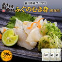 クーポン利用で50％OFF新鮮 国産 ふぐ 香川県産プリプリふぐのむき身（刺身用） 300g×3パック フグ 河豚 でんぶく ナシフグ タタキ 唐揚げ 天ぷら お鍋 海鮮 美味しい 贈答品 お取り寄せ おつまみ お魚生活すすめ隊