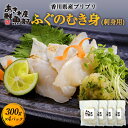 新鮮 国産 ふぐ 香川県産プリプリふぐのむき身（刺身用） 300g×4パック フグ 河豚 でんぶく ナシフグ タタキ 唐揚げ 天ぷら お鍋 海鮮 美味しい 贈答品 お取り寄せ おつまみ お魚生活すすめ隊