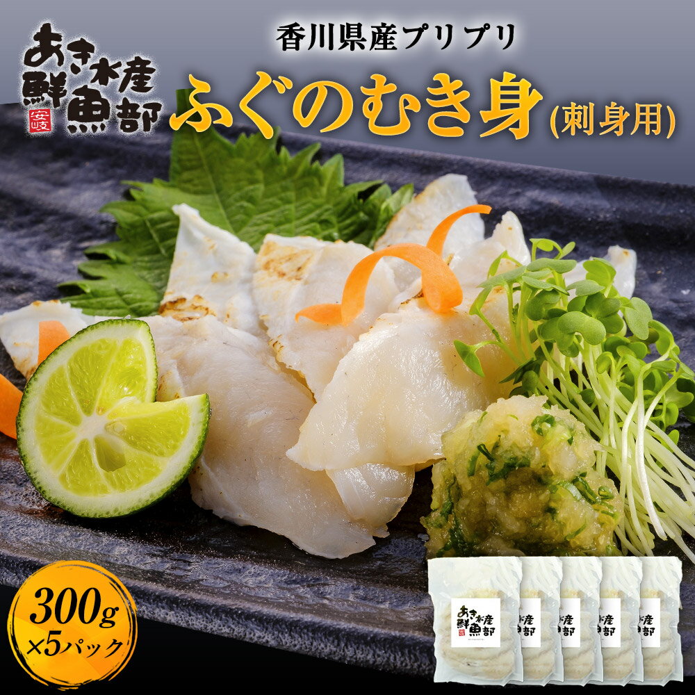 クーポン利用で50％OFF【12,750円】新鮮 国産 ふぐ 香川県産プリプリふぐのむき身（刺身用） 300g×5パック フグ 河豚 でんぶく ナシフグ タタキ 唐揚げ 天ぷら お鍋 海鮮 美味しい 贈答品 お取り寄せ おつまみ お魚生活すすめ隊