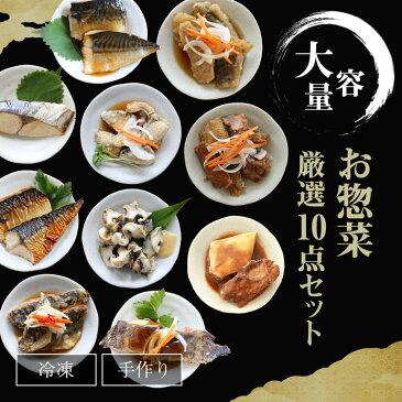 【お魚生活すすめ隊】 新☆お惣菜厳選10点プレミアムセット☆ 5400円以上送料無料♪ 魚 冷凍食品 お惣菜 一人暮らし 惣菜 肴 健康 おつまみ プレゼント 簡単便利 贈り物 誕生日 内祝い 保存食 お酒 母の日 父の日