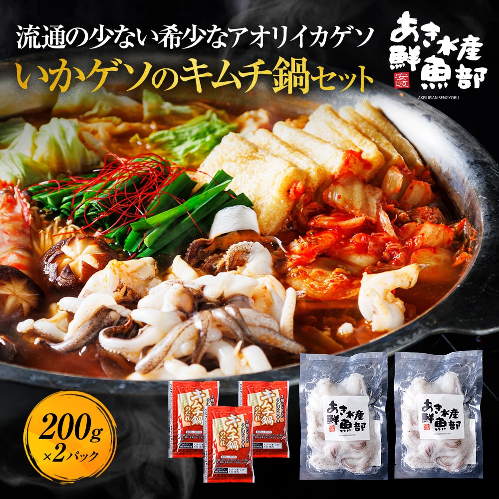 いかゲソのキムチ鍋セット(あおりいかゲソ200g×2、鍋の素)いか アオリイカ あおりいか 美味しい 贈答品 お取り寄せ おつまみ 簡単 お魚生活すすめ隊