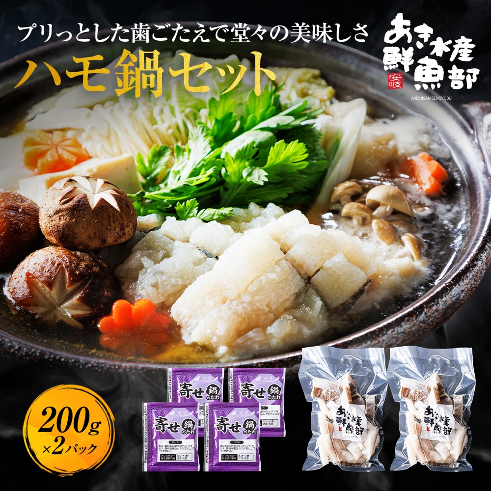 クーポン利用で50％OFF【3,480円】はも鍋セット（はも200g×2、鍋の素）ハモ 鱧 はも 天ぷら 湯引き 照り焼き 海鮮 美味しい 贈答品 お取り寄せ おつまみ お魚生活すすめ隊