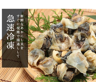 新鮮 湯通しアカニシ貝【200g×1パック】 あかにし貝 美味しい 刺身 煮物 串焼き 珍味 お取り寄せ 簡単 おつまみ 酒の肴 貝 保存食 冷凍食品 お魚生活すすめ隊 まとめ買い5,400円以上で送料無料! レビュー高評価