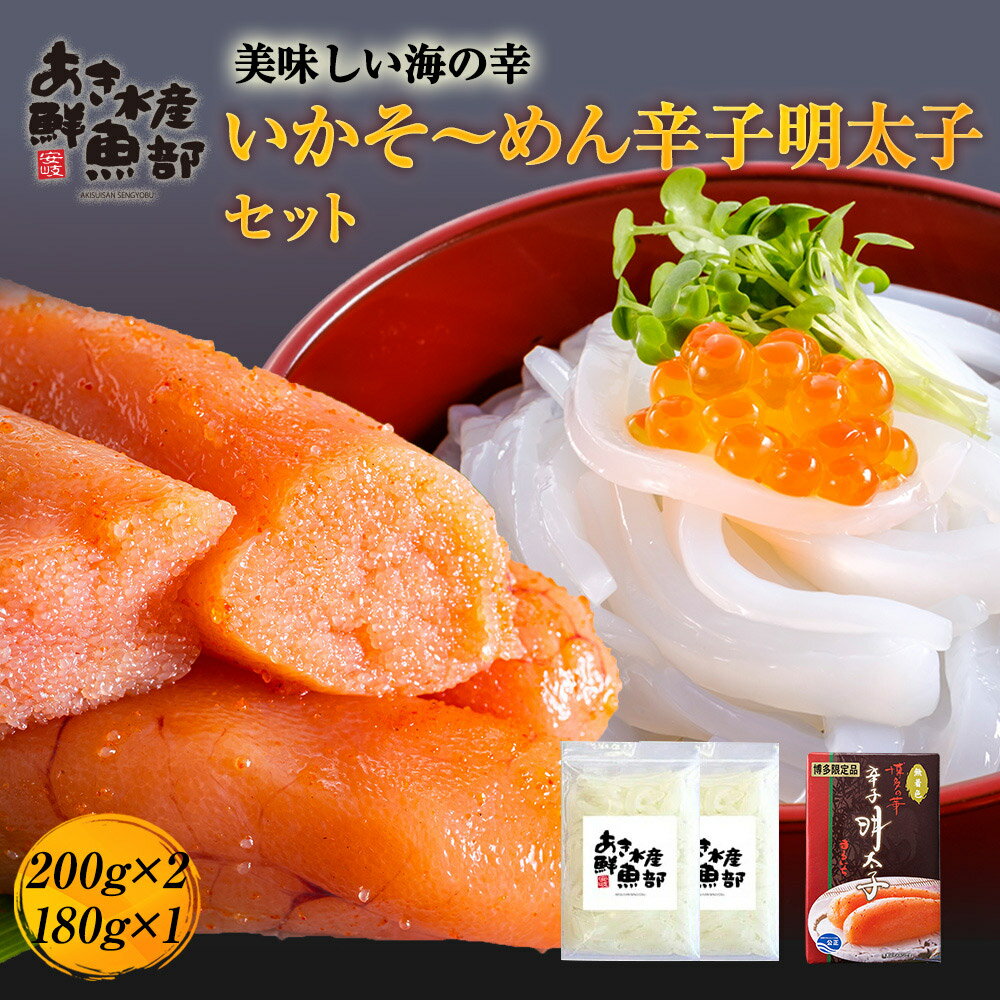 お陰様で完売いたしました。次回入荷は未定となっています。 新鮮 いかそ〜めん＆明太子セット(いかそ〜めん200g×2、辛子明太子180g) いか アオリイカ あおりいか めんたい 明太 めんたいこ 美味しい 贈答品 お取り寄せ おつまみ 簡単 お魚生活すすめ隊のサムネイル