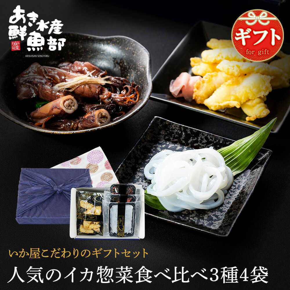 クーポン利用で50％OFF【4,000円】人気のイカ惣菜食べ...