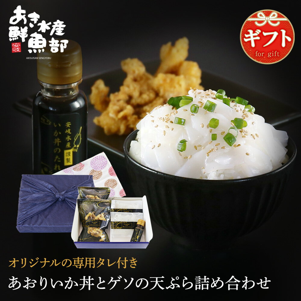 あおりいか丼とゲソの天ぷら詰め合わせ 専用タレ付き（...