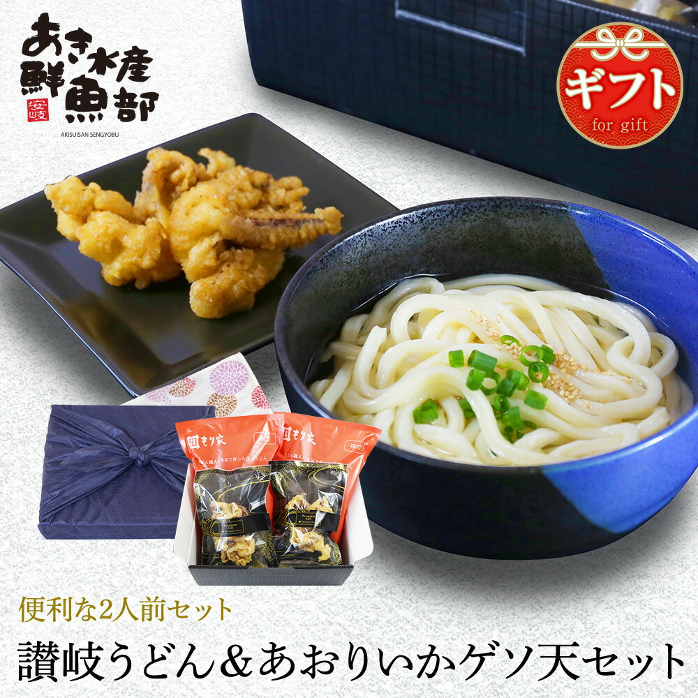 讃岐うどん＆あおりいかゲソ天セット（2人前） いか ア...