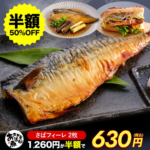 【クーポンご利用で半額!】さば フィーレ (2枚 6枚) 鯖 さば サバ 美味しい お取り寄せ 脂 脂が乗ってる おかず お魚生活すすめ隊 あき水産魚活部 安岐水産 【クーポンご利用で半額!】さば フィーレ (2枚 6枚) 鯖 さば サバ 美味しい お取り寄せ 脂 脂が乗ってる おかず お魚生活すすめ隊 あき水産魚活部 安岐水産