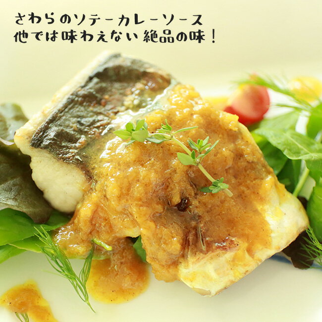 新鮮 国産 瀬戸内産 さわらのソテー秘伝のカレーソース サワラ 鰆 ソテー 魚 本格的 料亭の味 お惣菜 おかず 一品料理 洋食 キット 保存食 シーフード お取り寄せ 簡単 おつまみ 酒の肴 冷凍食品 お魚生活すすめ隊