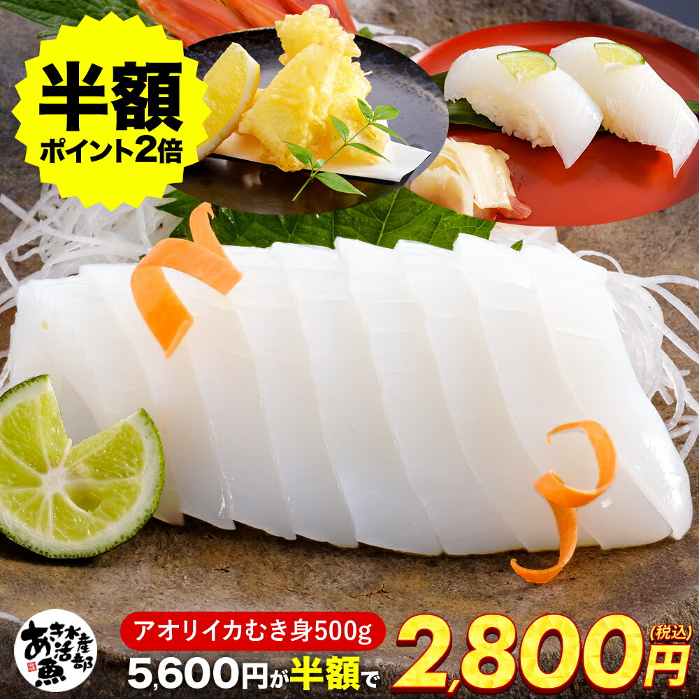 【半額★5,600円→2,800円＋ポイント2倍】あおりいか むき身 3〜5杯入り! 新鮮 500g いか アオリイカ あおり アオリ イカそうめん 刺身 天ぷら 海鮮 美味しい 贈答品 お取り寄せ おつまみ お魚生活すすめ隊 あき水産魚活部 安岐水産のサムネイル