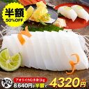 【クーポン利用で半額★8,640円→4,320円】メガ盛り あおりいか むき身 (1kg 3kg 5kg 10kg) 大変な皮むき不要 送料無料 イカ 刺身 ア...