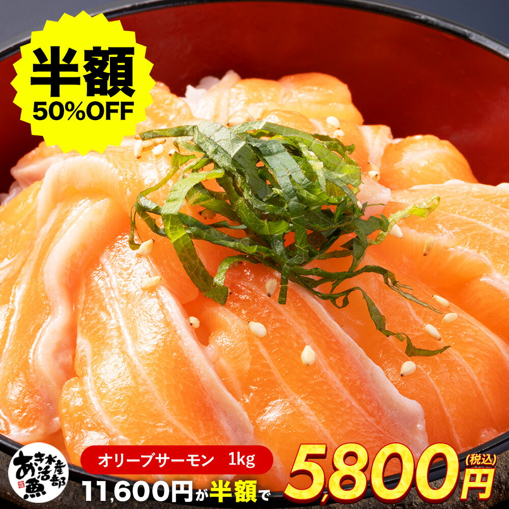 【クーポンご利用で半額!】オリーブサーモン フィーレ1kg 送料無料 国産 刺身 炙り フライ あぶり さーもん サーモン トラウトサーモン ギフト オリーブ 天ぷら 海鮮 美味しい 贈答品 お取り寄せ おつまみ お魚生活すすめ隊 あき水産魚活部 安岐水産