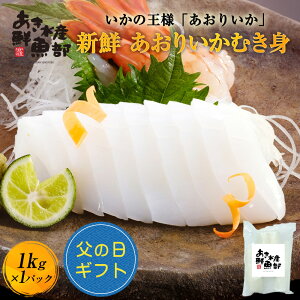 50％OFF【3,769円】新鮮 あおりいか むき身 1kg いか アオリイカ あおり アオリ イカそうめん 刺身 天ぷら 海鮮 美味しい 贈答品 お取り寄せ おつまみ お魚生活すすめ隊 レビュー高評価 送料無料