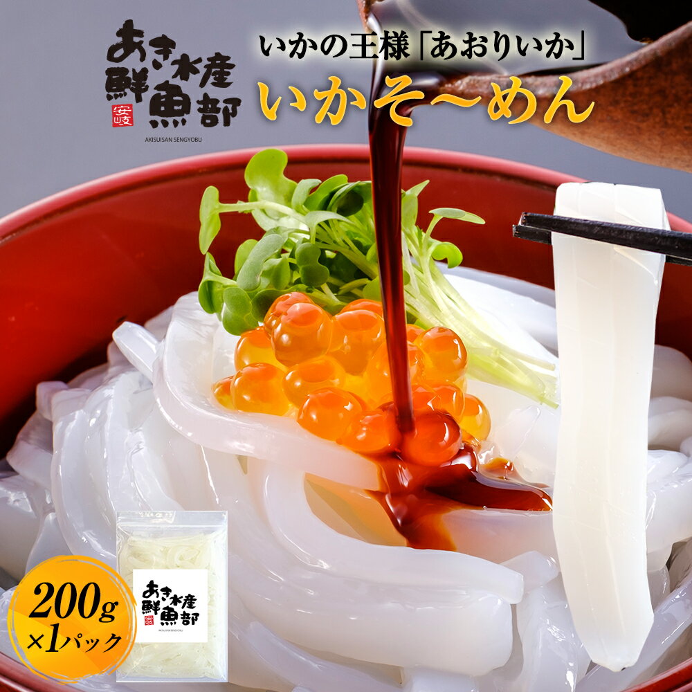 【50％OFF!!】新鮮 いかそ～めん 200g×