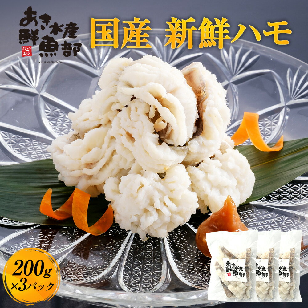 クーポン利用で50％OFF【4,650円】新鮮 国産 ハモ 200g×3パック 加熱用 ハモ 鱧 はも 天ぷら 湯引き 照り焼き 海鮮 美味しい 贈答品 お取り寄せ おつまみ お魚生活すすめ隊