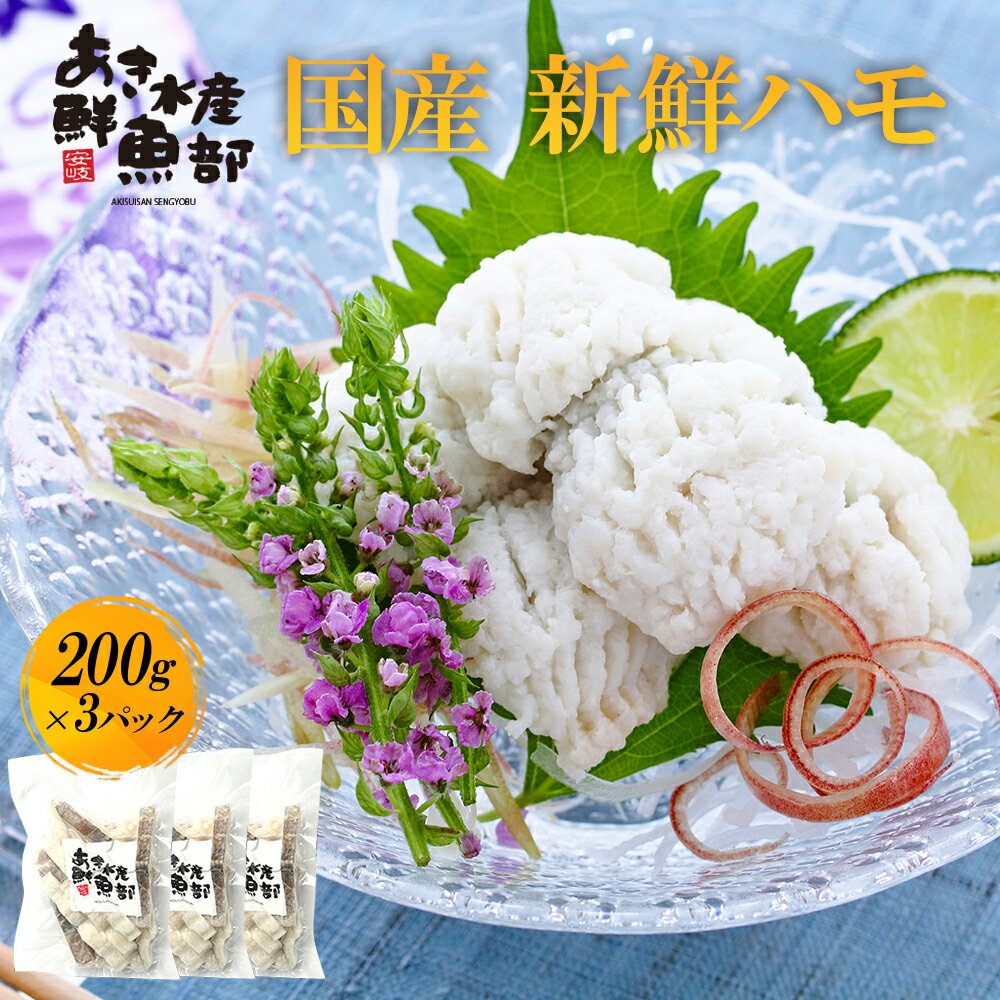 新鮮 国産 ハモ 200g×3パック 加熱用 ハモ 鱧 はも 天...