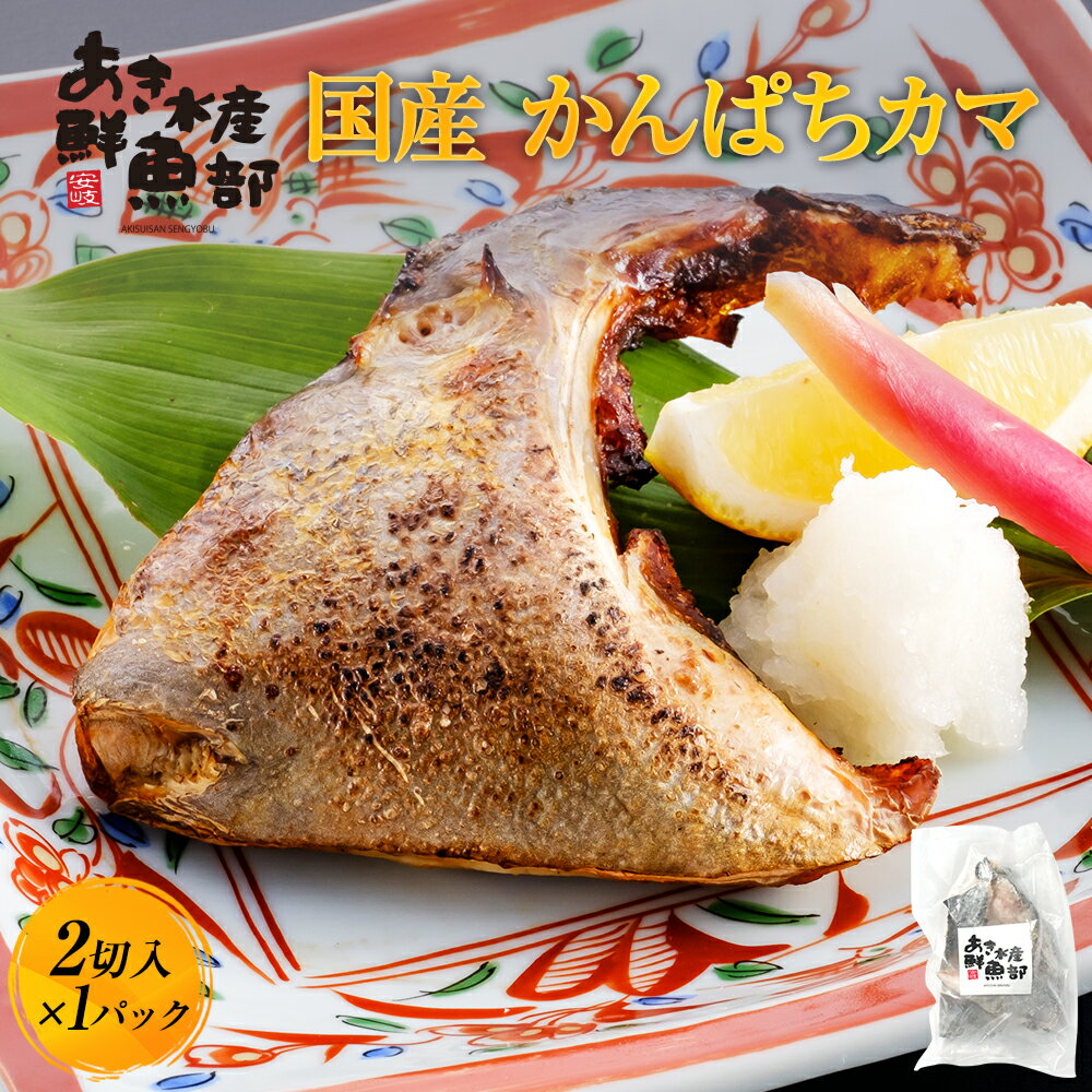 クーポン利用で50％OFF【590円】新鮮 国産 かんぱちカマ（2切入り）×1パック かんぱち カンパチ 間八 かま カマ 頭 美味しい お取り寄せ おつまみ お魚生活すすめ隊