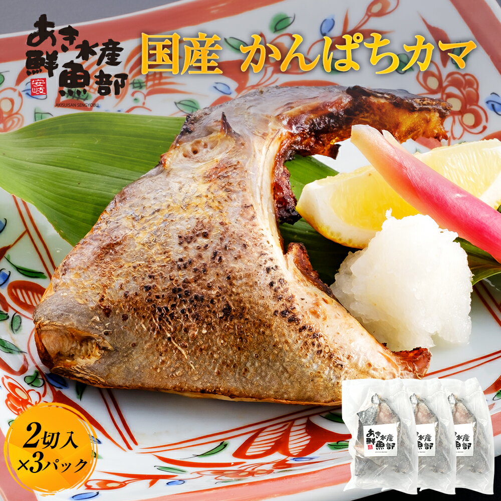 クーポン利用で50％OFF【1,580円】新鮮 国産 かんぱちカマ（2切入り）×3パック かんぱち カンパチ 間八 かま カマ 頭 美味しい お取り寄せ おつまみ お魚生活すすめ隊