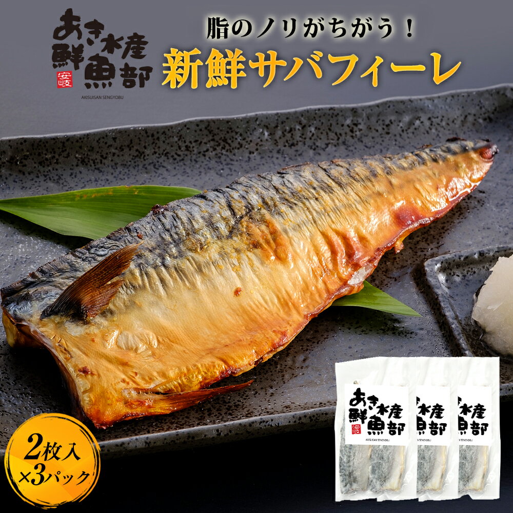 クーポン利用で50％OFF【1,720円】新鮮 さばフィーレ（2枚入り）×3パック 鯖 さば サバ 美味しい お取り寄せ 脂 脂が乗ってる おかず お魚生活すすめ隊