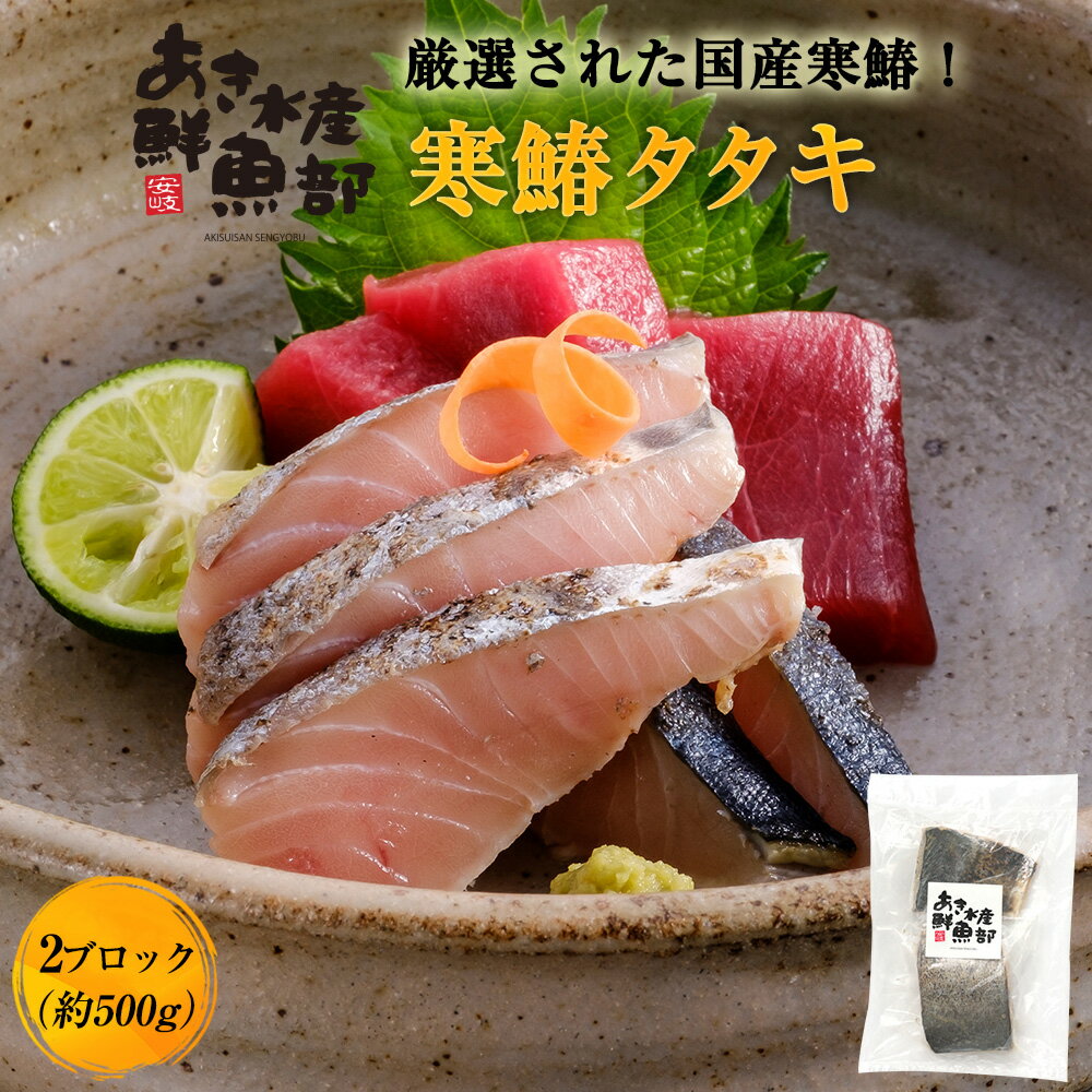 クーポン利用で50％OFF【3,980円】新鮮 国産 鰆のたたき 鰆 さわら サワラ 刺身 柵 塩ぽん酢 お取り寄せグルメ 冷凍 ギフト 海鮮 美味しい 贈答品 おつまみ 簡単 お魚生活すすめ隊