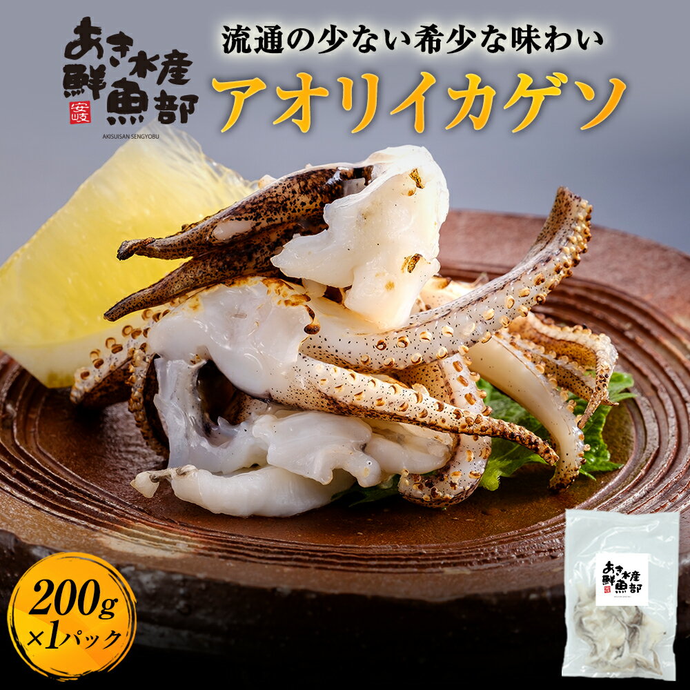 クーポン利用で50％OFF【1,080円】新鮮 あおりいか ゲソ 200g×1パック 加熱用 いか アオリイカ あおりいか あおり アオリ げそ 天ぷら いか天 イカ天 美味しい お取り寄せ おつまみ お魚生活すすめ隊