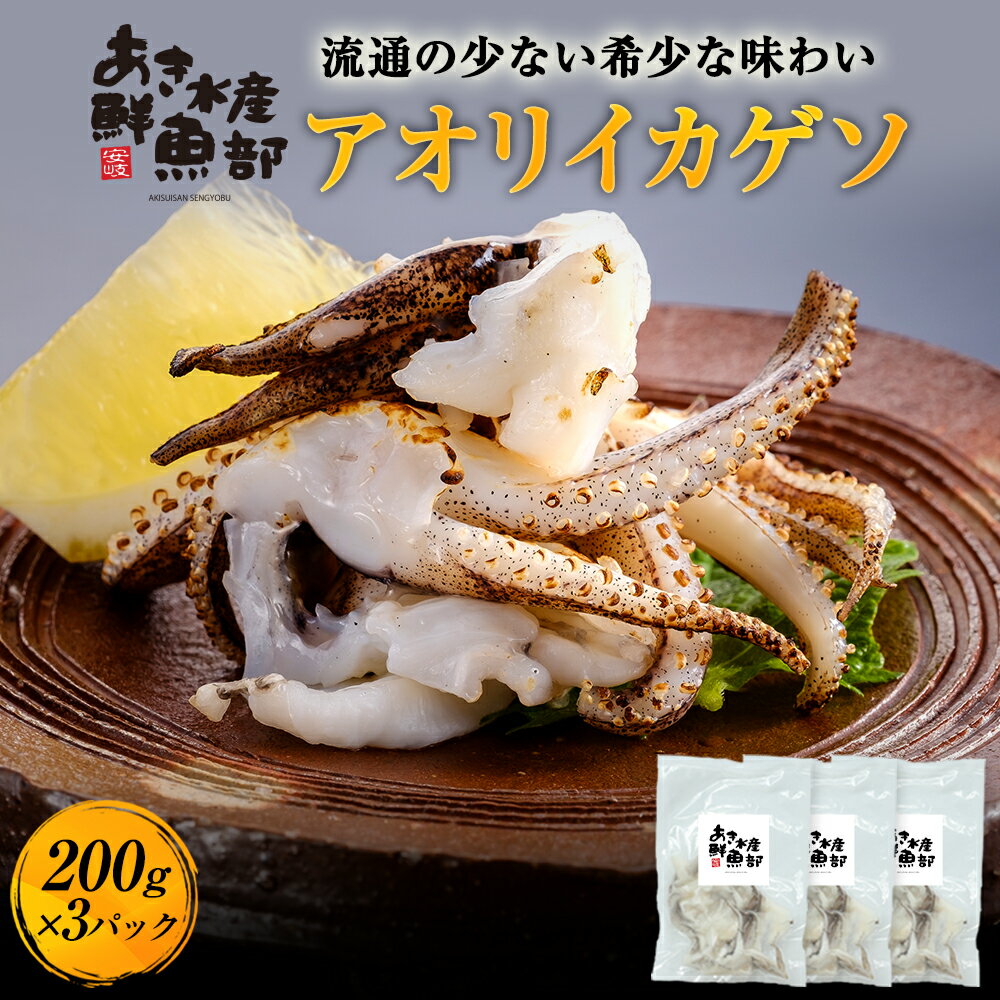 クーポン利用で50％OFF【2,980円】新鮮 あおりいか ゲソ 200g×3パック 加熱用 いか アオリイカ あおりいか あおり アオリ げそ 天ぷら いか天 イカ天 美味しい お取り寄せ おつまみ お魚生活すすめ隊