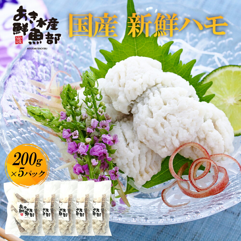 新鮮 国産 ハモ 200g×5パック 加熱用 ハモ 鱧 はも 天ぷら 湯引き 照り焼き 海鮮 美味しい 贈答品 お取り寄せ おつまみ お魚生活すすめ隊