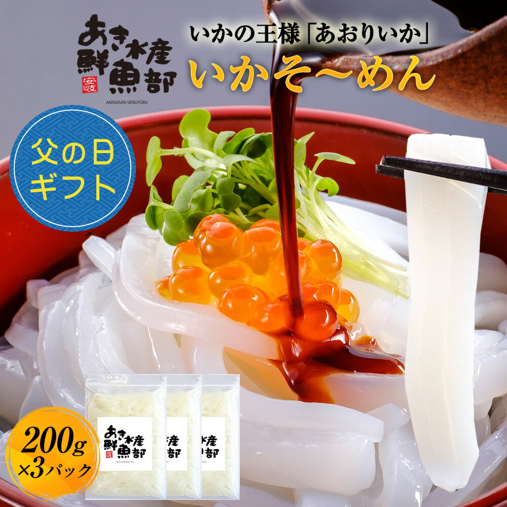 ＼爆盛3パック／51％OFF！3,119円★送料無料！新鮮 いかそ〜めん 200g×3パック いか アオリイカ あおりいか あおり アオリ イカそうめん 美味しい 贈答品 お取り寄せ おつまみ 簡単 お魚生活すすめ隊 レビュー高評価