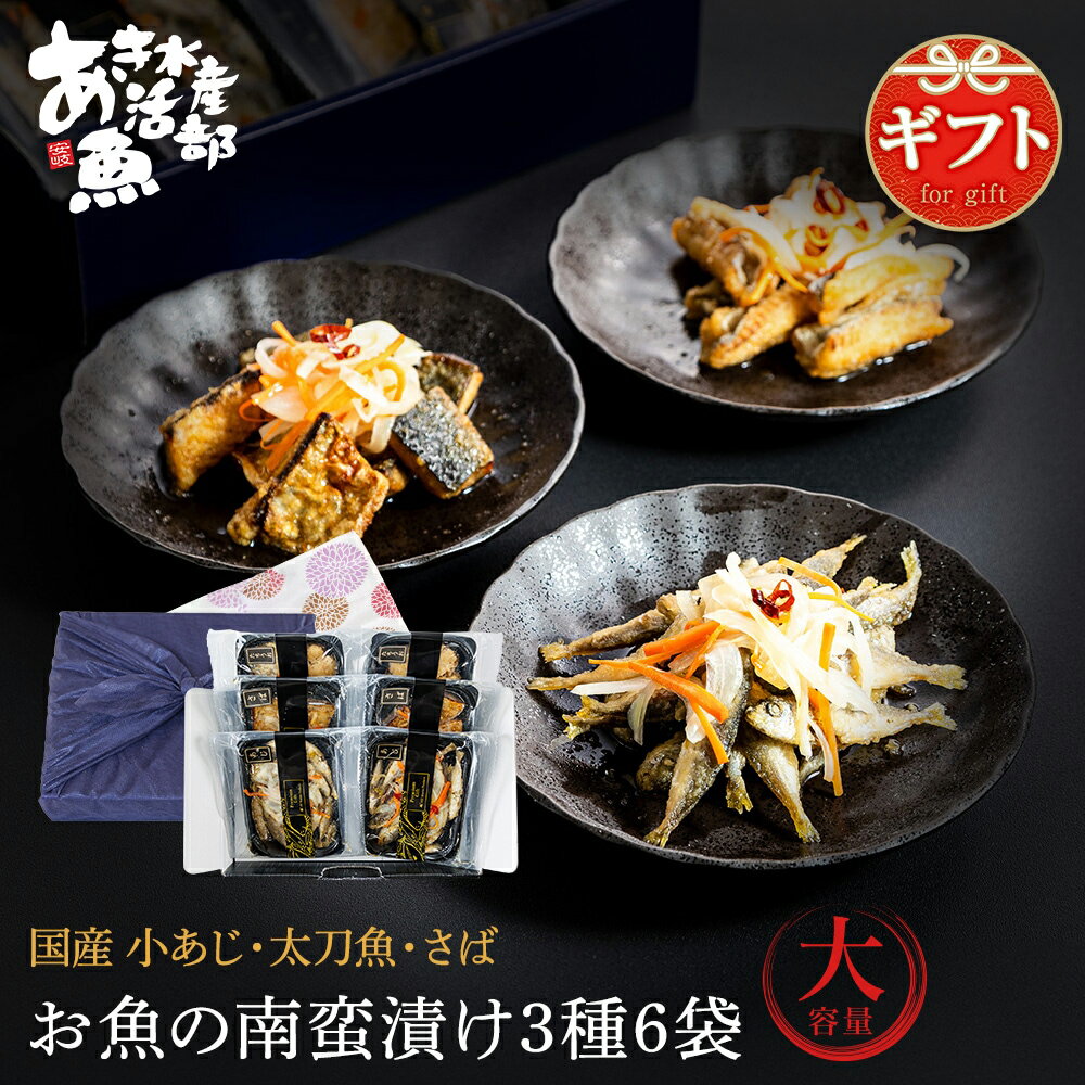 お魚の南蛮漬け3種6袋 ギフト 送料無料 鯖 さば サバ 小アジ 鯵 あじ 太刀魚 タチウオ 国産 美味しい 贈答品 お取り寄せ おつまみ 簡単 お魚生活すすめ隊
