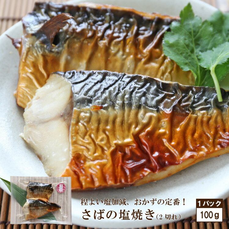 新鮮 さば塩焼き1パック(2切入り) 鯖 さば サバ お魚 魚 塩焼き 焼魚惣菜 美味しい お取り寄せ 簡単 惣菜 おかず 一品料理 保存食 おつまみ 酒の肴 冷凍食品 お魚生活すすめ隊 レビュー高評価