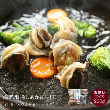 新鮮 湯通しアカニシ貝【200g×1パック】 あかにし貝 美味しい 刺身 煮物 串焼き 珍味 お取り寄せ 簡単 おつまみ 酒の肴 貝 保存食 冷凍食品 お魚生活すすめ隊 まとめ買い5,400円以上で送料無料! レビュー高評価