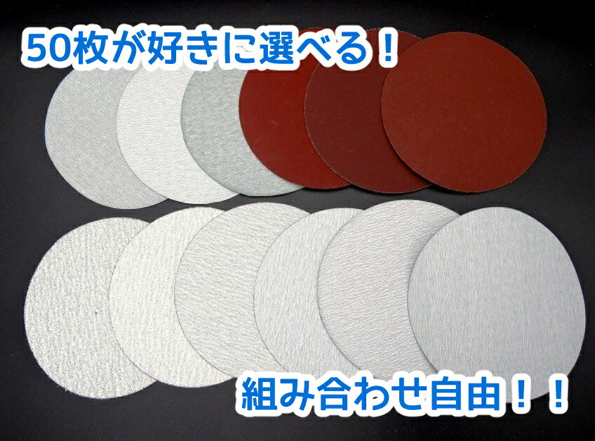 送料込1000円選べる50枚 ダブルアクションサンダーマジックペーパー用 【穴なしタイプ】 125mm 60,80,120,180,240,320,400,600,800,1000,1200,1500,2000,3000