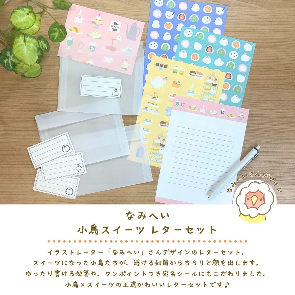 なみへい 小鳥スイーツ レターセット 全4種 可愛い かわいい おしゃれ シマエナガ 文鳥 しまえなが もふもふ 小鳥 スイーツ 純喫茶 メロンソーダ アフタヌーンティー カフェ イラスト 文具女子博 手紙 透ける封筒 トレーシングペーパー 封筒 便箋 kingle-10005583 きんぐる サンプル画像2