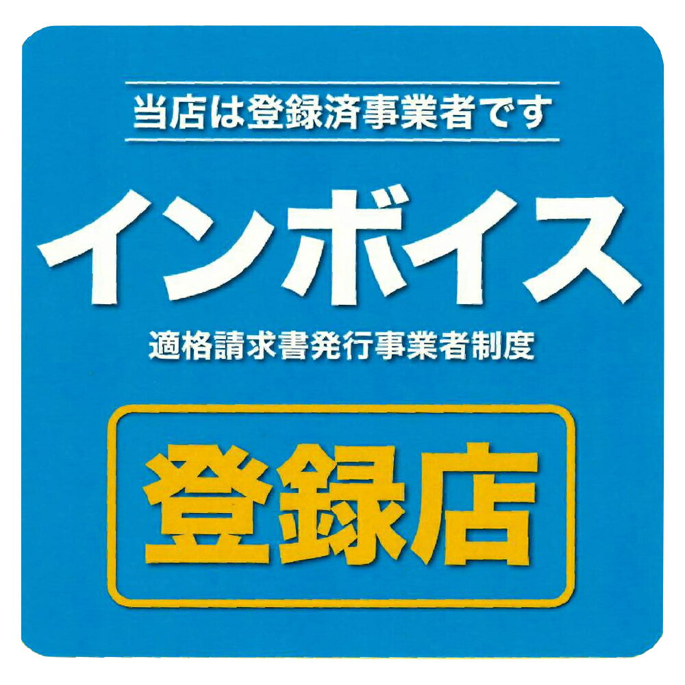 インボイス制度登録店 告知用PVCステッカーインボイス インボイス制度 適格請求書 ステッカー 店頭 表..